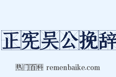 正宪吴公挽辞是什么意思的图片